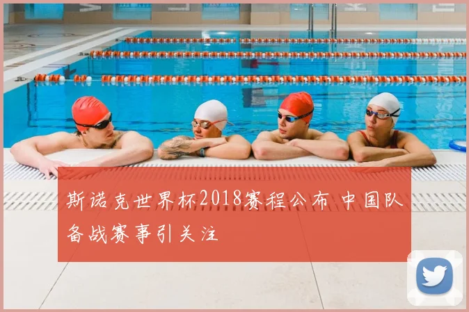 斯诺克世界杯2018赛程公布 中国队备战赛事引关注