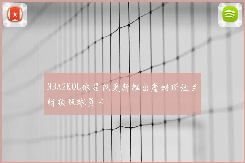 NBA2KOL球星包更新推出詹姆斯杜兰特顶级球员卡