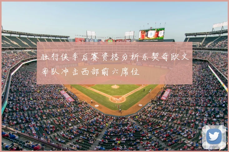 独行侠季后赛资格分析东契奇欧文率队冲击西部前六席位
