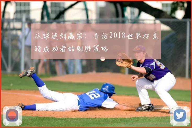 从球迷到赢家：专访2018世界杯竞猜成功者的制胜策略