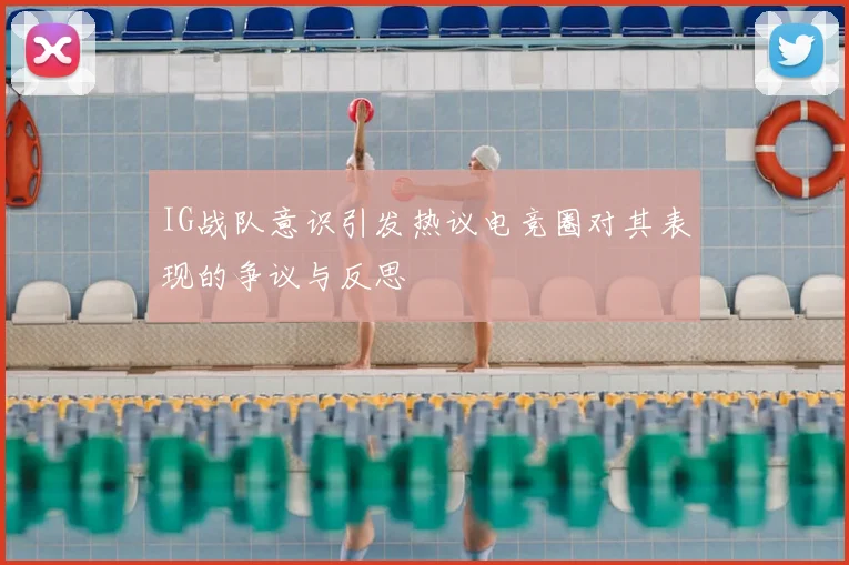 IG战队意识引发热议电竞圈对其表现的争议与反思