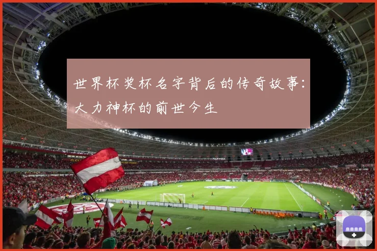 世界杯奖杯名字背后的传奇故事：大力神杯的前世今生