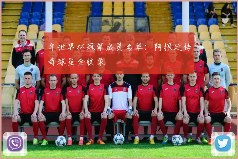 年世界杯冠军成员名单：阿根廷传奇球星全收录