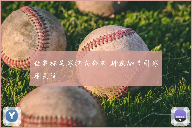 世界杯足球样式公布 科技细节引球迷关注