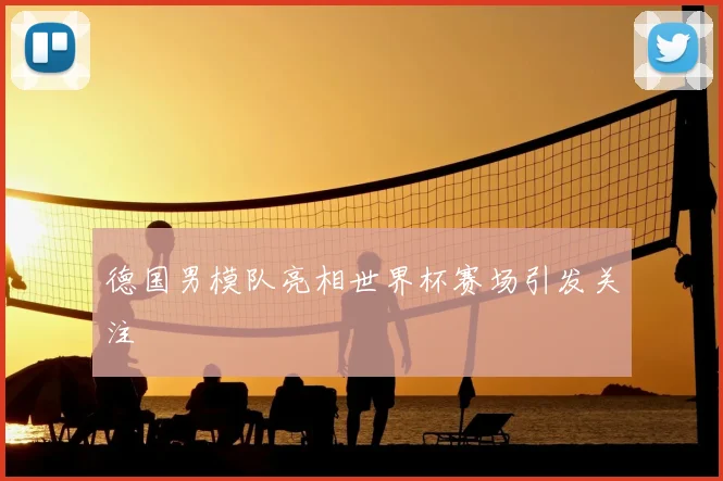 德国男模队亮相世界杯赛场引发关注