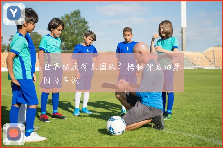 世界杯没有美国队？揭秘背后的原因与争议