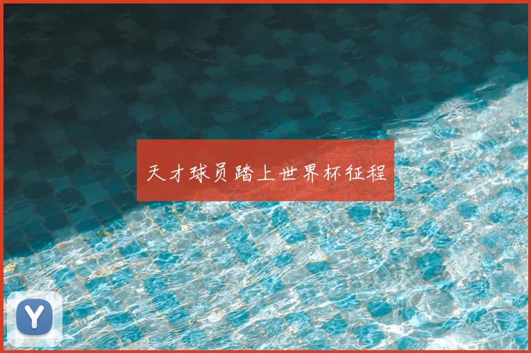 天才球员踏上世界杯征程