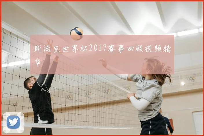 斯诺克世界杯2017赛事回顾视频精华