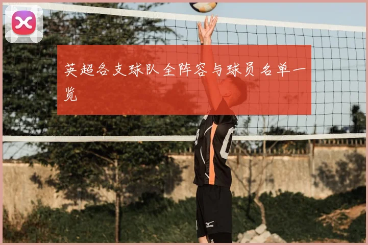 英超各支球队全阵容与球员名单一览