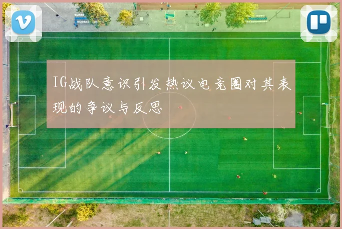 IG战队意识引发热议电竞圈对其表现的争议与反思