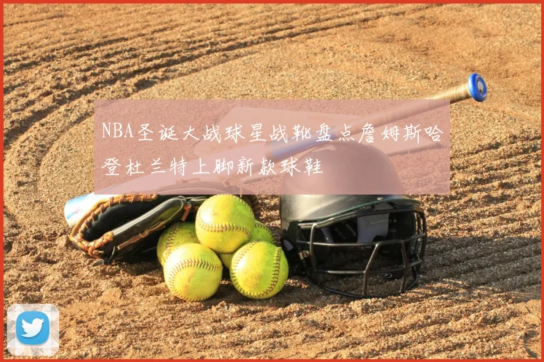 NBA圣诞大战球星战靴盘点詹姆斯哈登杜兰特上脚新款球鞋