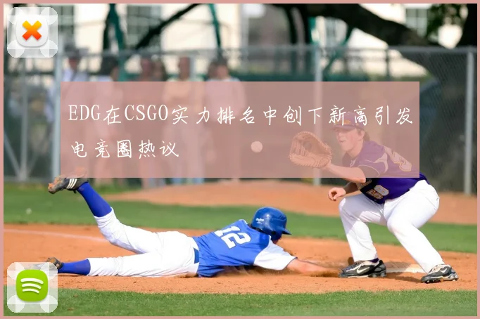 EDG在CSGO实力排名中创下新高引发电竞圈热议