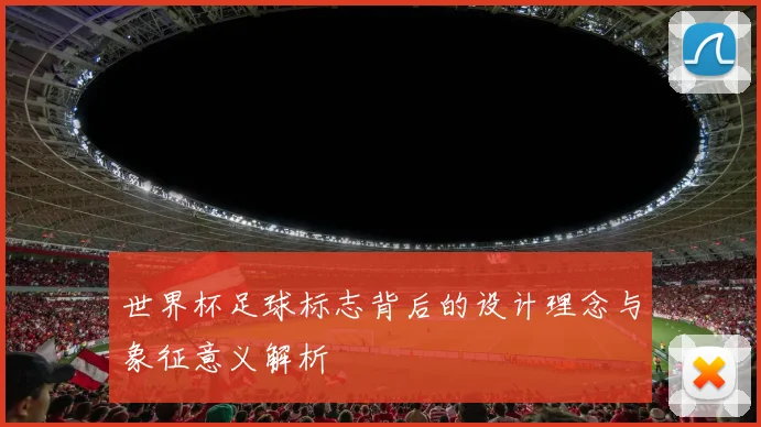世界杯足球标志背后的设计理念与象征意义解析