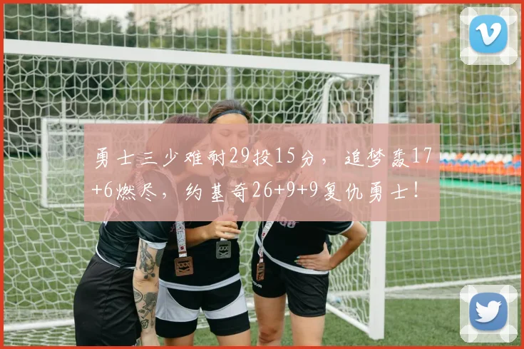 勇士三少难耐29投15分，追梦轰17+6燃尽，约基奇26+9+9复仇勇士！