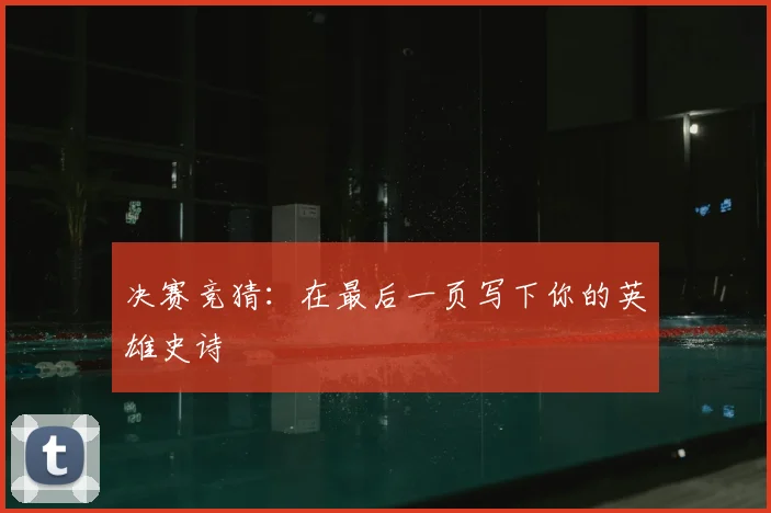 决赛竞猜：在最后一页写下你的英雄史诗
