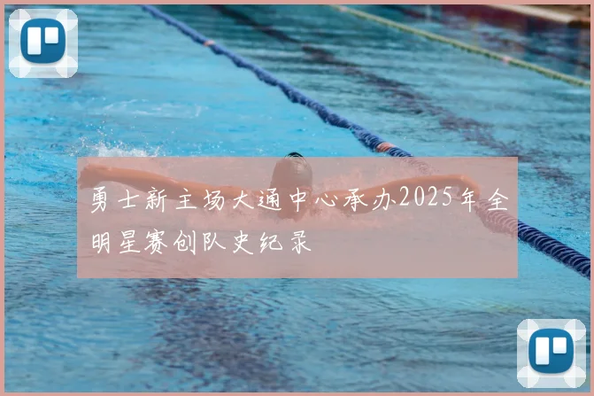 勇士新主场大通中心承办2025年全明星赛创队史纪录