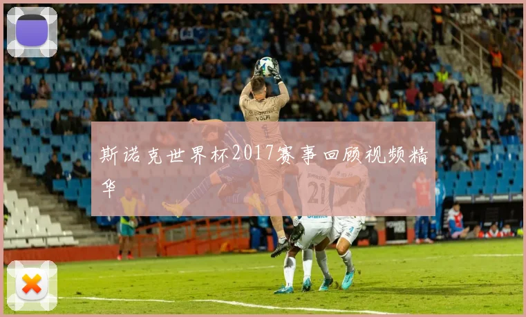 斯诺克世界杯2017赛事回顾视频精华
