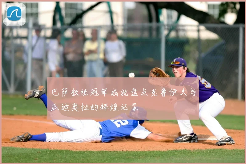 巴萨教练冠军成就盘点克鲁伊夫与瓜迪奥拉的辉煌记录