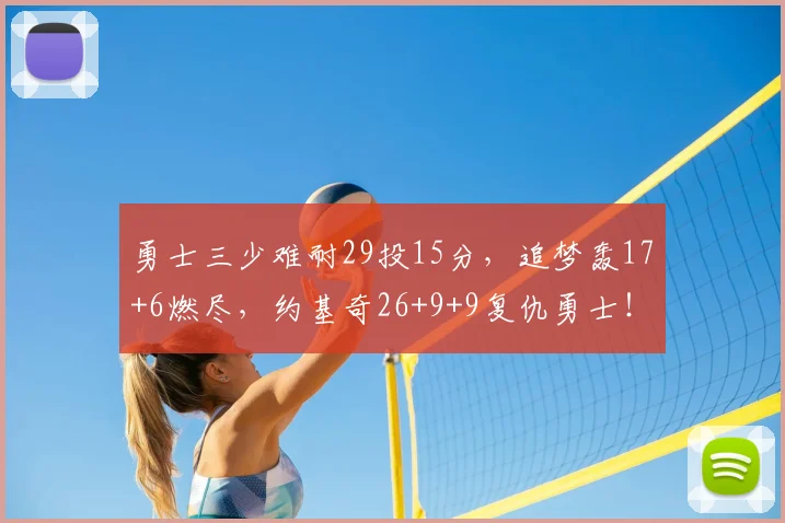 勇士三少难耐29投15分，追梦轰17+6燃尽，约基奇26+9+9复仇勇士！