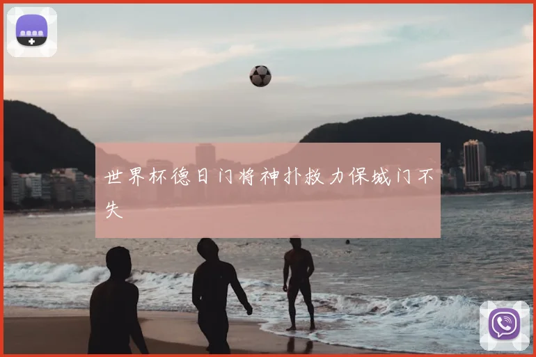 世界杯德日门将神扑救力保城门不失