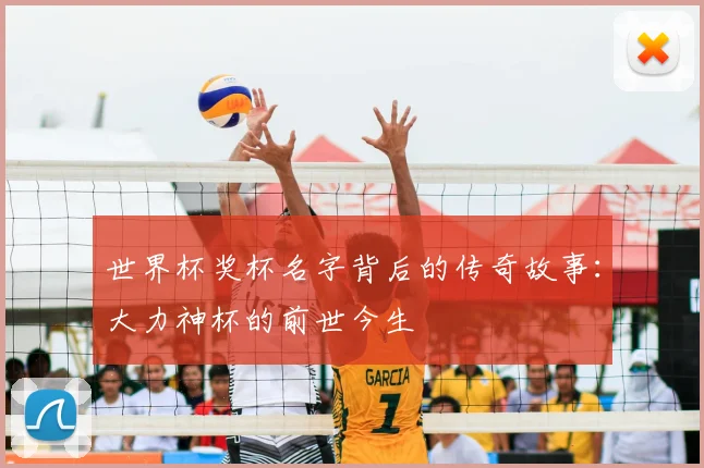 世界杯奖杯名字背后的传奇故事:大力神杯的前世今生