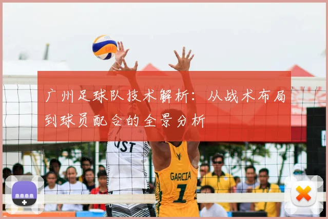 广州足球队技术解析：从战术布局到球员配合的全景分析
