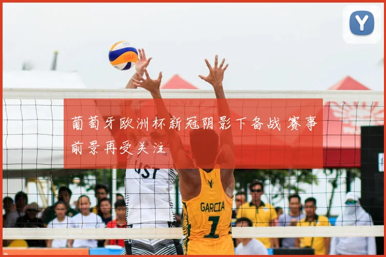 葡萄牙欧洲杯新冠阴影下备战 赛事前景再受关注