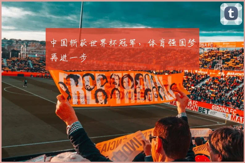 中国斩获世界杯冠军，体育强国梦再进一步