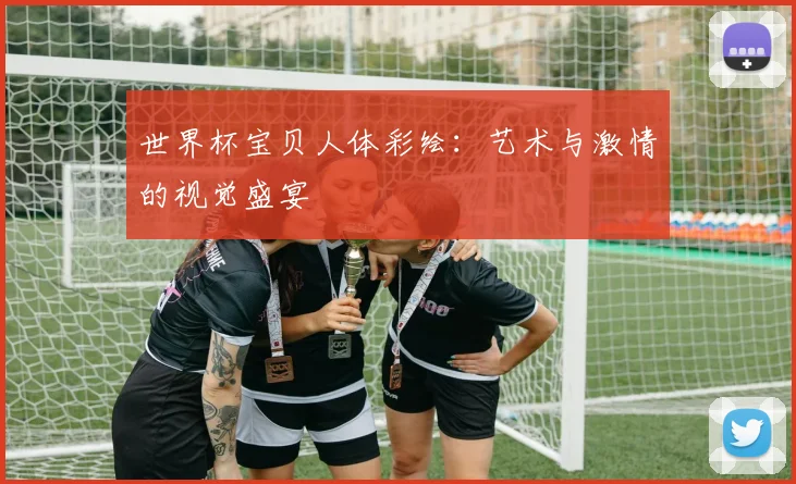 世界杯宝贝人体彩绘：艺术与激情的视觉盛宴
