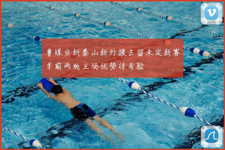 鲁媒分析泰山新外援去留未定新赛季前两轮主场优势待考验