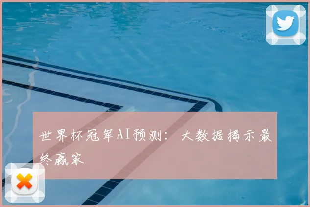 世界杯冠军AI预测：大数据揭示最终赢家