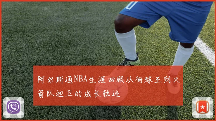 阿尔斯通NBA生涯回顾从街球王到火箭队控卫的成长轨迹