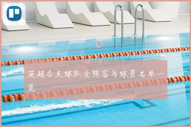 英超各支球队全阵容与球员名单一览